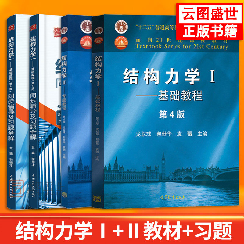 现货正版结构力学基础教程
