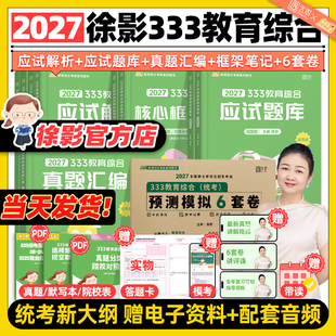 【云图官方】2027考研徐影凯程333教育综合统考资料应试解析核心框架笔记凯程教育搭真题汇编与高频题库搭徐涛全家桶
