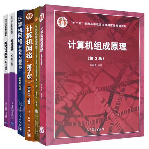 【现货正版】数据结构严蔚敏+计算机网络谢希仁+计算机组成原理唐朔飞 教材辅导 计算机专业考研书籍全套教材408计算机考研教材