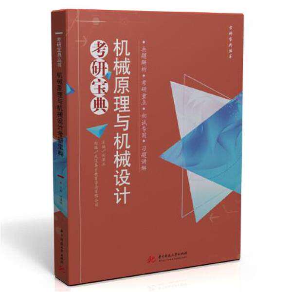 机械原理与机械设计考研宝典刘演冰爱机械习题教辅华中科技大学出版社可搭机械原理与机械设计考研习题精选与详解