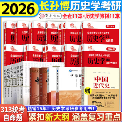 官方店！长孙博历史学考研2026
