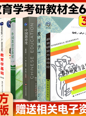 311教育学专业基础综合考研教材