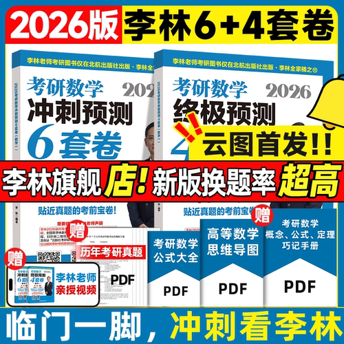 【云图官方】李林2026考研数学880题数学一数二数三四加六套卷高频考点