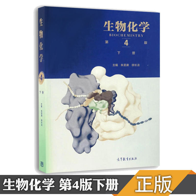 【现货正版】生物化学 第四版第4版下册 朱圣庚 徐长法 高等教育出版社 高教生物化学教材大学考研复习用书可搭同步辅导与习题集