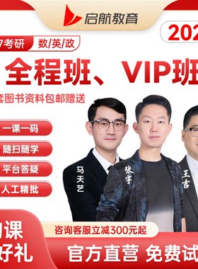 【启航教育】张宇田静2027考研数学英语政治全程班VIP视频网课课程