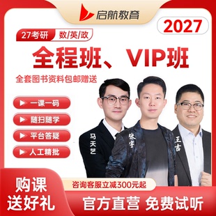 【启航教育】张宇田静2027考研数学英语政治全程班VIP视频网课课程