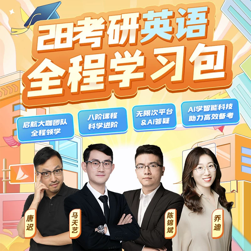 【启航教育】唐迟2028考研英语全程班VIP视频网课课程