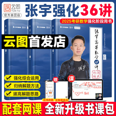 张宇2025考研数学强化36讲