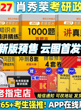 云图官方店！肖秀荣2027考研政治1000题一千题背诵手册肖四肖八全家桶精讲精练形势与政策肖4肖8套卷可搭徐涛核心考案知识