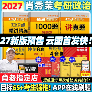 云图官方店 肖秀荣2027考研政治1000题一千题背诵手册肖四肖八全家桶精讲精练形势与政策肖4肖8套卷可搭徐涛核心考案知识