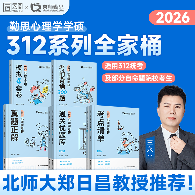 2026勤思心理学312考研王永平