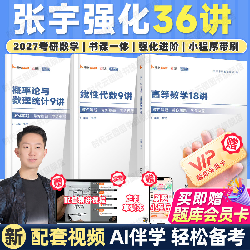【云图官方】张宇2027考研数学强化36讲书课包1000题一千题全家桶网课视频2027高等数学真题线代概率论基础30讲复习全书爱启航教育