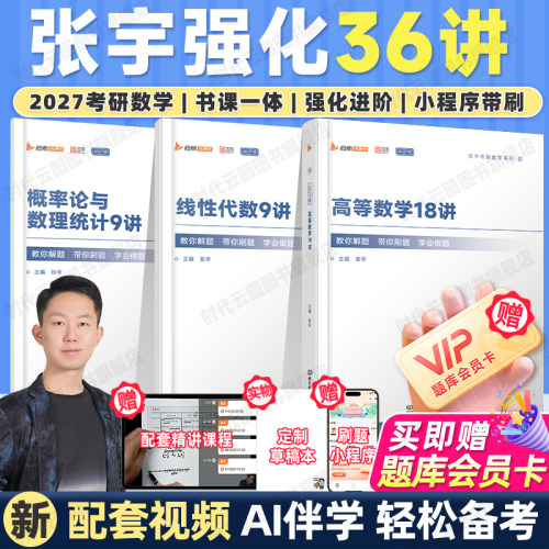 张宇2027考研数学强化36讲爱启航