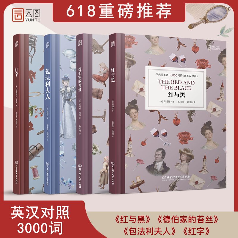 【床头灯系列】英语读物3000词英汉对照4本套装 人性系列 红与黑+德伯家的苔丝+包法利夫人+红字 高中课外阅读版读物