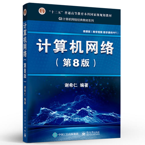 计算机网络第8版谢希仁