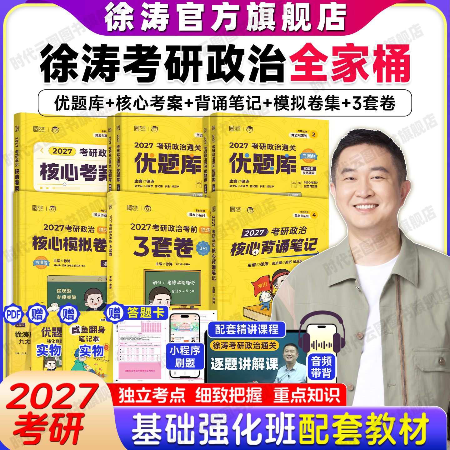 【官方正版】2027考研政治徐涛全家桶核心考案通关优题库习题真题库背诵笔记形势与政策冲刺预测6套卷徐涛小黄书考前预测