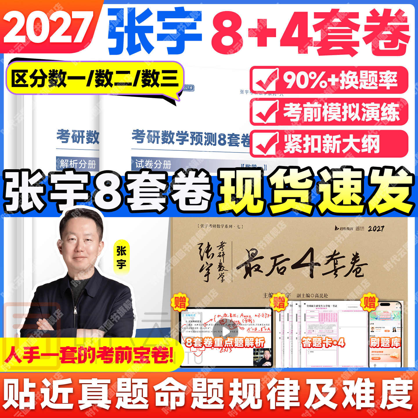 【现货速发】张宇8加4套卷图片
