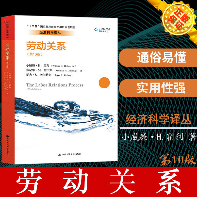 劳动关系10版 中文版 小威廉H霍利 中国人民大学出版社 教材 劳动关系概念理论与实践 劳资关系 劳动经济学劳动关系法 工会管理