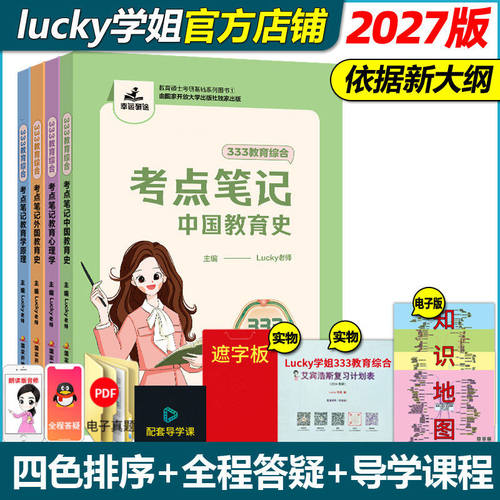 【官方现货】2027lucky学姐333教育综合考点笔记1000题背诵思维导图章节真题冲刺背诵手册答题攻略预测6套卷统考新大纲考研