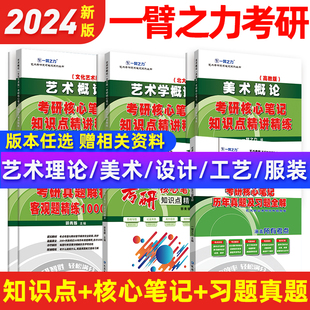 2024考研一臂之力艺术概论中外美术史世界现代设计史艺术学美术学简史马工程高教王宏建历年真题习题知识点精讲精练核心笔记资料
