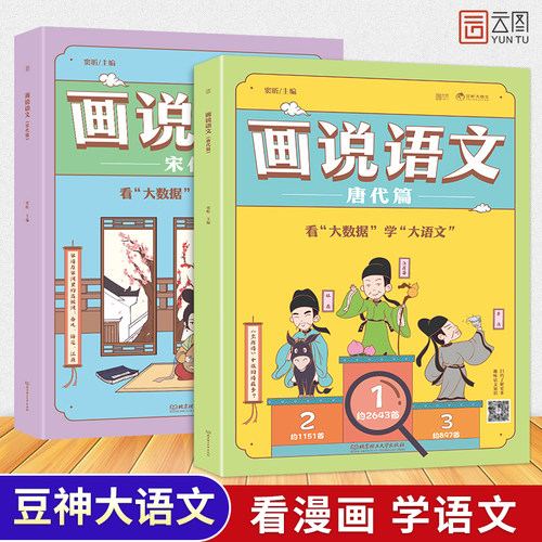 画说语文唐代篇+宋代篇套装2册