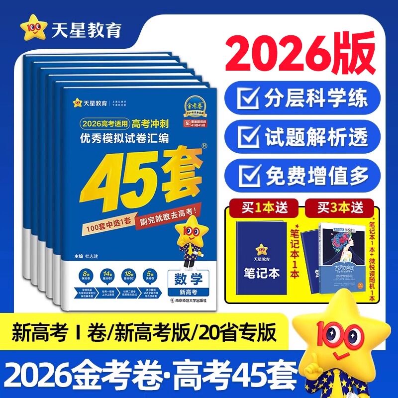天星教育金考卷2026新高考45套模拟试卷数学英语语文物理化学生物政治历史地理理科综合新高考真题卷试题必刷题高中二三轮冲刺资料
