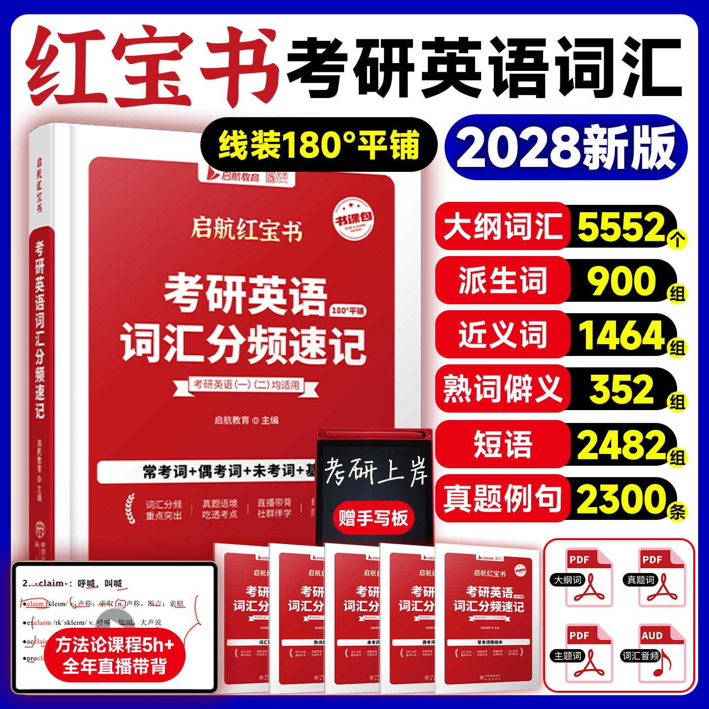 【官方正版】启航红宝书2028考研英语词汇英语一英语二基础考点重点单词背诵速记词汇书历年真题写作180篇搭田静句句真研语法