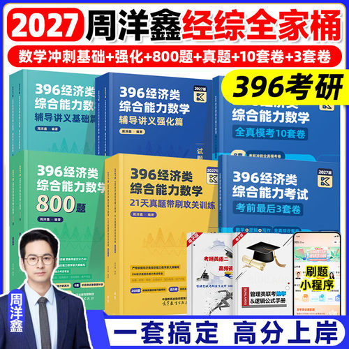 2027周洋鑫396经济类联考