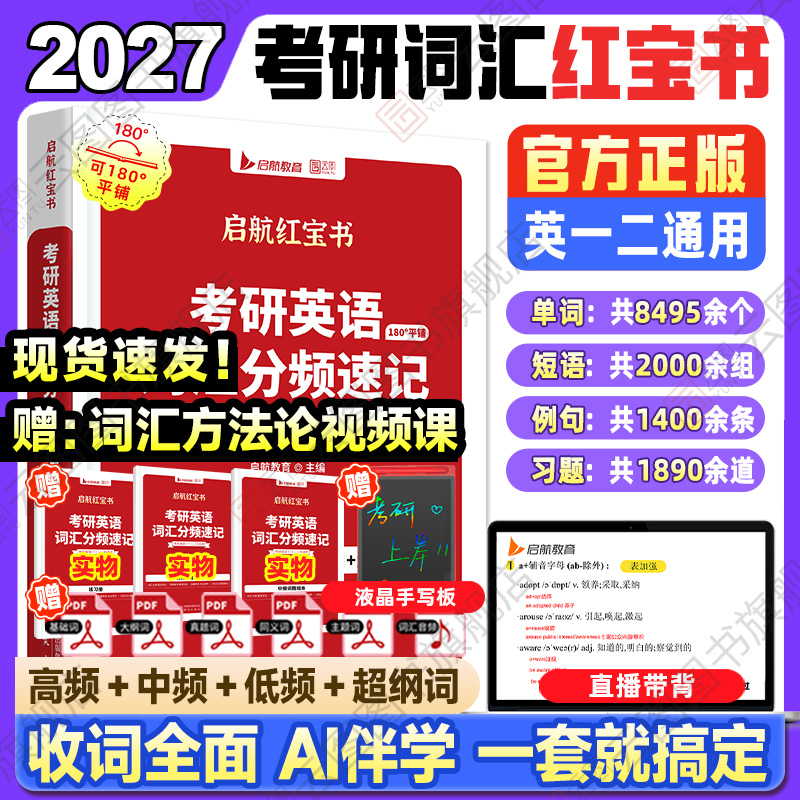 【云图官方】2027考研英语词汇启航红宝书英一英二词汇分频速记考研英语高频中频低频基础超纲词汇8000多词组搭田静句句真研语法书