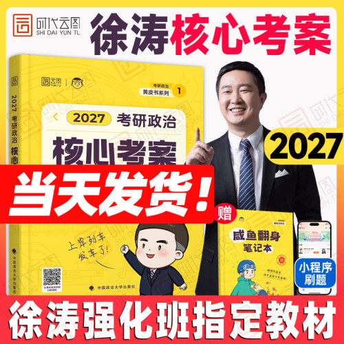 云图首发！徐涛2027考研政治