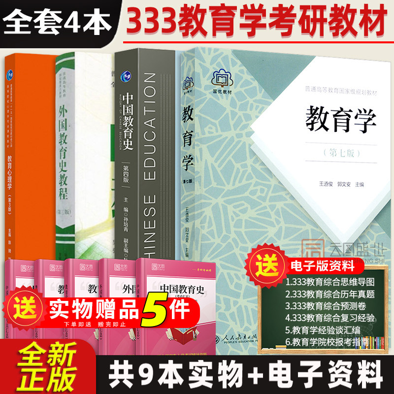 333教育学综合考研教材