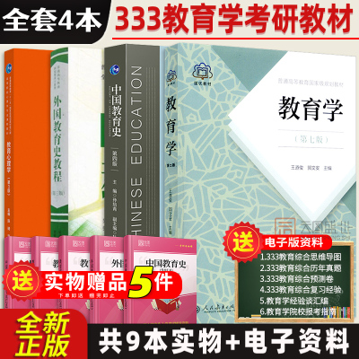 333教育学综合考研教材