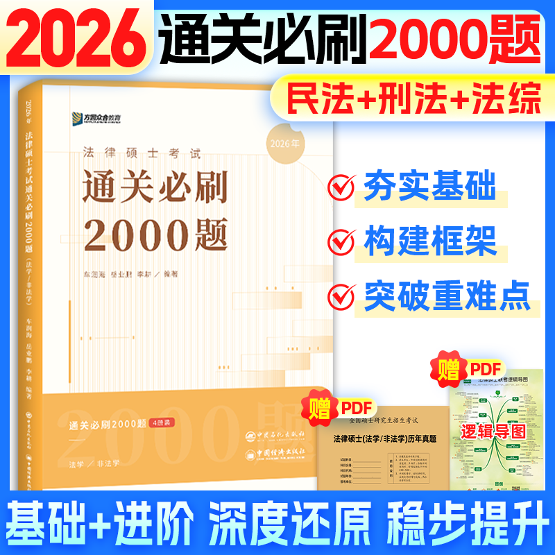 2026众合法硕通关必刷2000题