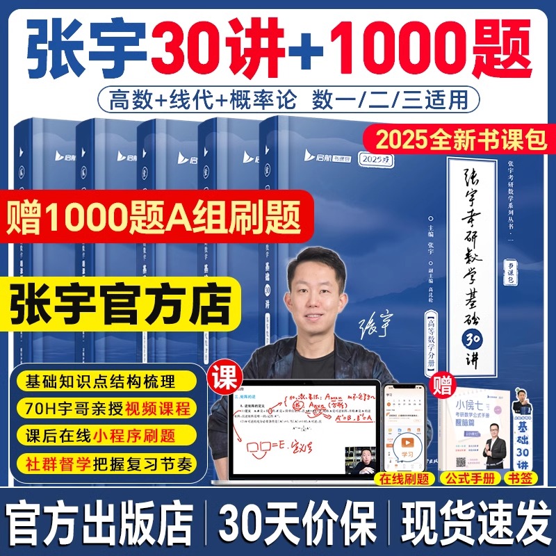 赠配套视频2025考研数学张宇基础30讲书课包网课视频课程数一二三高数线性代数概率论搭张宇强化36讲1000题真题大全解复习全书