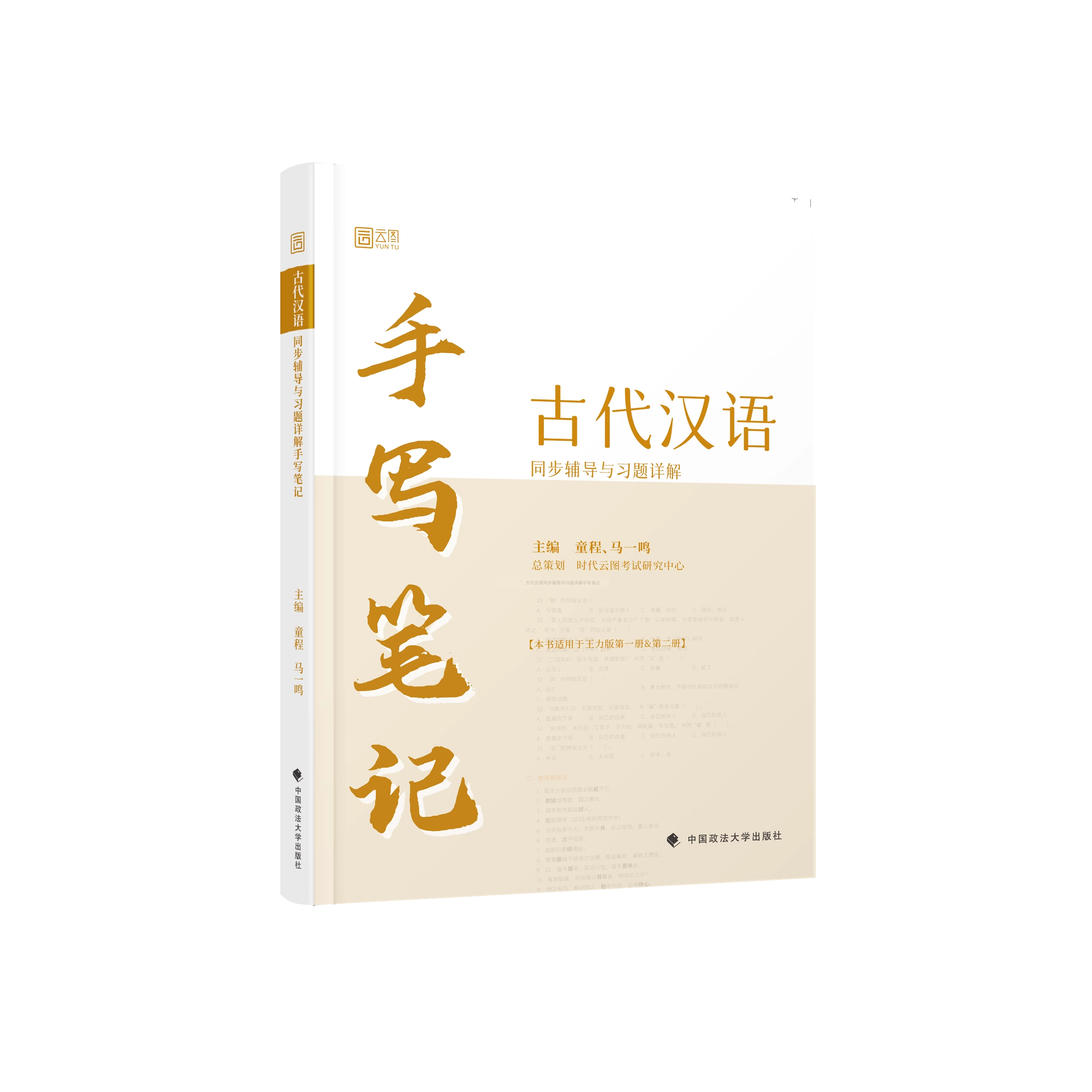 【官方店】古代汉语手写笔记同步辅导与习题详解 马一鸣 王力 校订重排本1-4册 全四册中华书局繁体字版汉语考研书籍 古代汉语考研