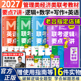 【官方正版】2027吕建刚老吕逻辑要点7讲+母题800练专硕199管理类396经济类联考MBA MPA MPAcc教材英语数学写作33篇