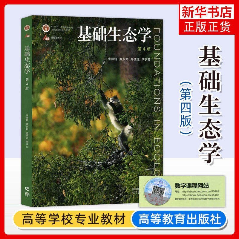 基础生态学(第4版)牛翠娟