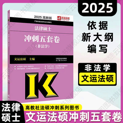 【官方】2025文运冲刺五套卷法律硕士联考非法学文运法硕考研法硕联考5套卷 可搭考试分析大纲考前背诵手册历年真题模拟试题