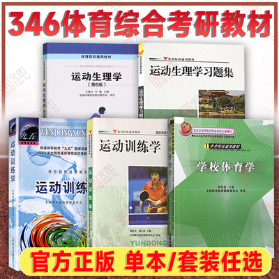 】346体育综合考研教材