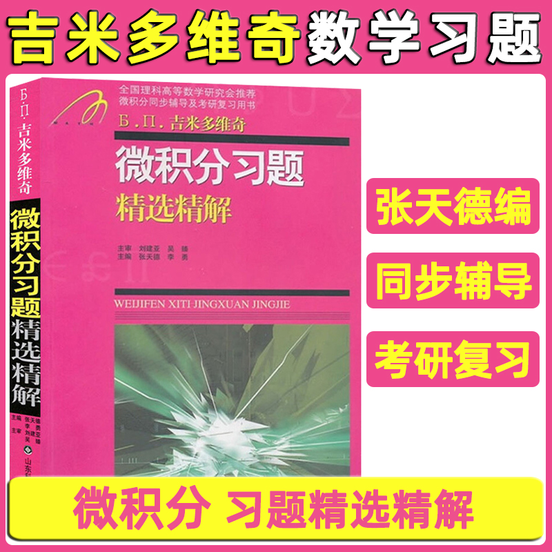 吉米多维奇 微积分习题精选精解 微积分习题集辅导书全解指南大学高数同步辅导讲义练习题册学习指导教材大一课本题库考研用书