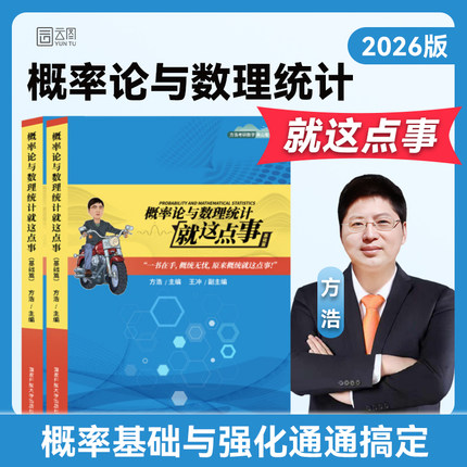 【官方店】方浩2026考研数学概率论与数理统计线性代数就这点事进阶500题考研习题知识点辅导书