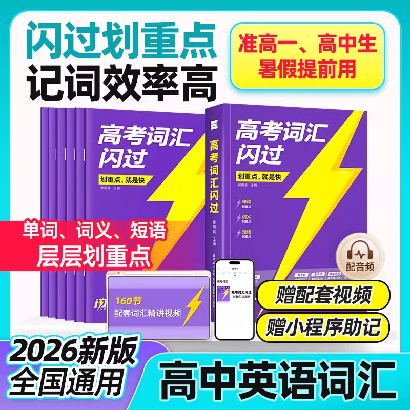 【预备新高一】2026高考词汇闪过高中英语词汇必备3500必背单词书乱序版划重点新高考大纲随身速记高一二三教 辅资料高频词手册