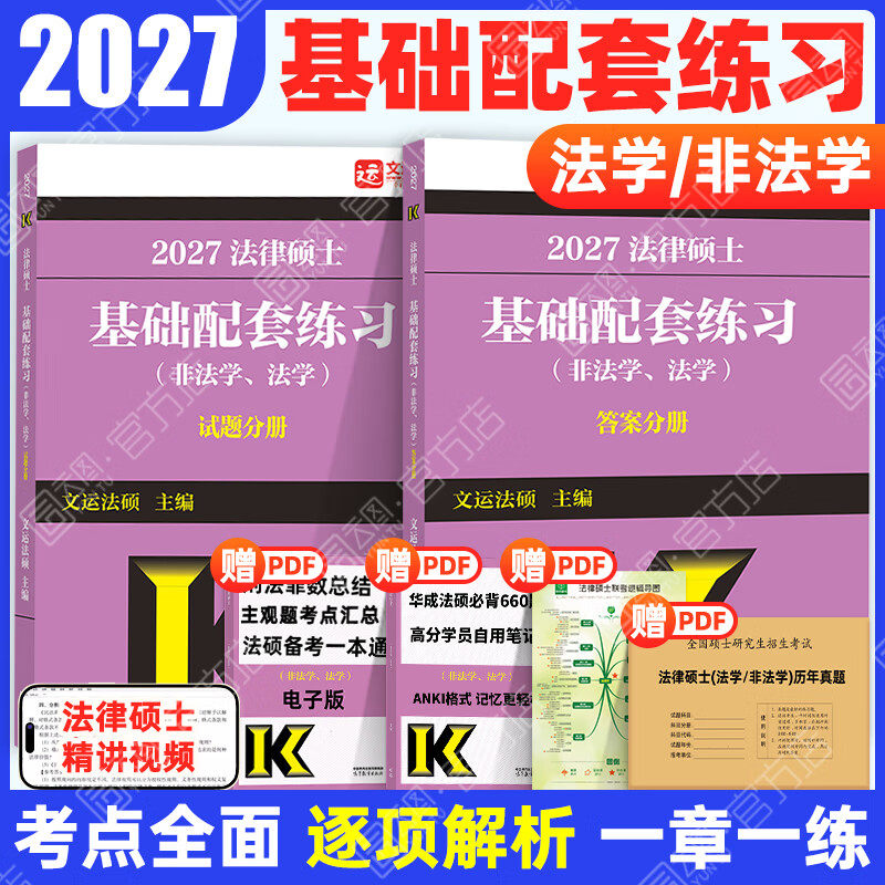 【官方现货】2027文运法硕基础配套练习 考研法硕练习题法学非法学 戴寰宇李彬李冲聪 法律硕士联考配教材历年真题法硕考试分析