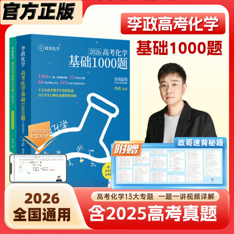 【官方正版】最新2026李政化学高考化学基础1000题+冲刺600题全国通用高一高二高三李政高中化学历年模拟题资料真题冲刺高考总复习