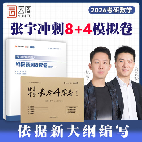 【官方出版店】云图2026张宇八套卷预测8套卷考研数学8+4套卷押题四套卷数学一二三终极最后4套卷模拟卷李林四六套卷6+4套卷