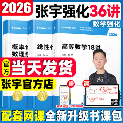 【云图官方店】张宇2026考研数学强化36讲27讲闭关修炼复习数学二数一三高数18讲概率论线性代数9讲基础30讲1000题8+4套卷