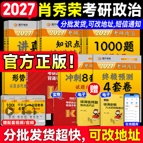 肖秀荣2027考研政治1000题全家桶