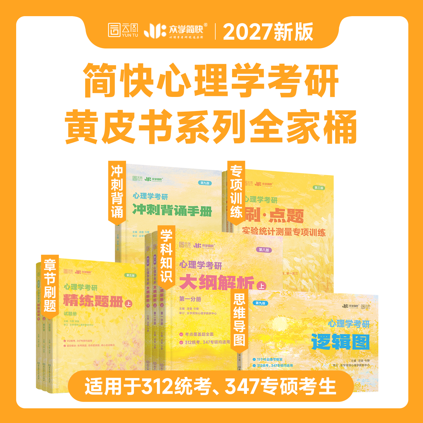 【官方店】2027众学简快凉音今赞心理学考研312/347全家桶大纲解析精练题册逻辑图背诵手册800题刷点题1000题冲刺模考六套卷