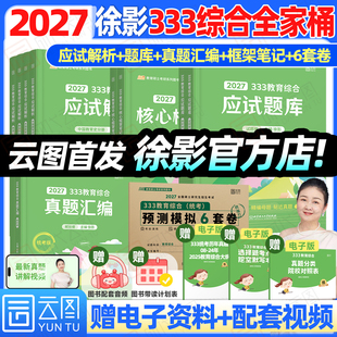 2027考研徐影凯程333教育综合统考资料核心框架笔记原凯程学员核心背诵讲义凯程教育搭应试解真题汇编与高频题库 官方旗舰店