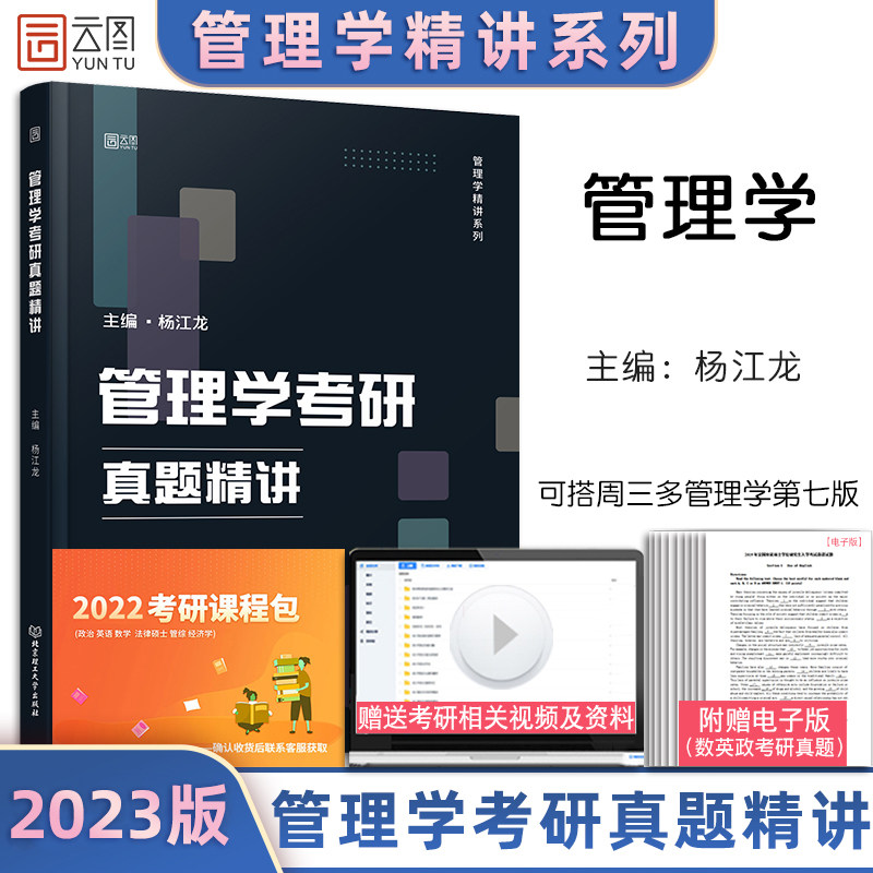 【官方现货】2023管理学考研真题精讲 杨江龙管理学精讲系列 可搭周三多管理学第七版 老吕逻辑要点精编 高教写作分册数学分册